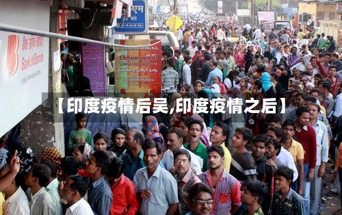 【印度疫情后吴,印度疫情之后】