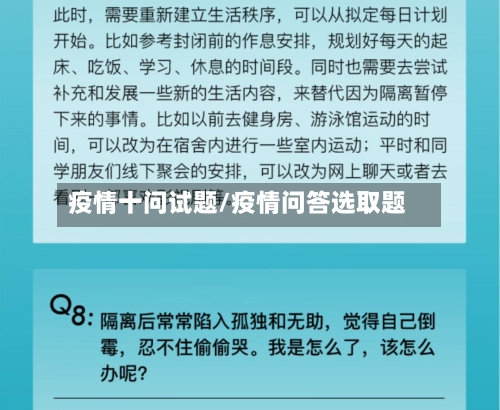 疫情十问试题/疫情问答选取题