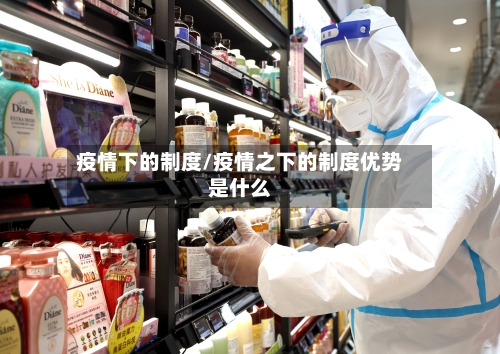 疫情下的制度/疫情之下的制度优势是什么-第3张图片