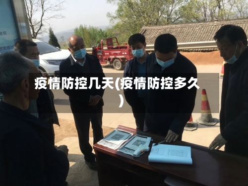 疫情防控几天(疫情防控多久)