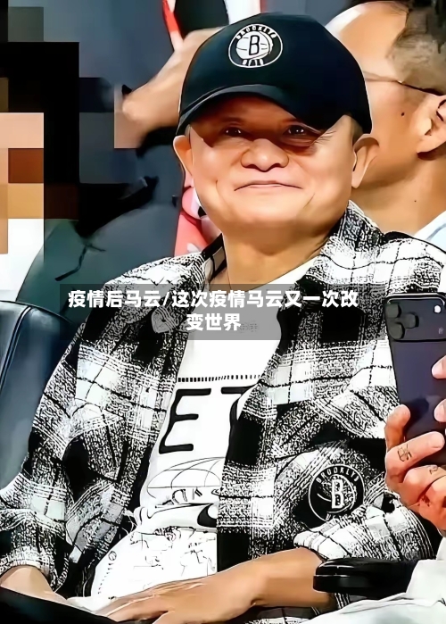 疫情后马云/这次疫情马云又一次改变世界-第2张图片