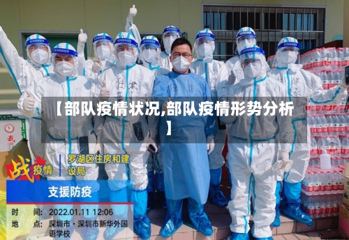 【部队疫情状况,部队疫情形势分析】