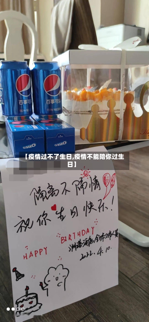【疫情过不了生日,疫情不能陪你过生日】