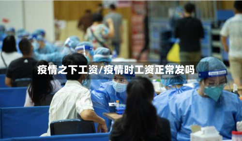 疫情之下工资/疫情时工资正常发吗-第2张图片