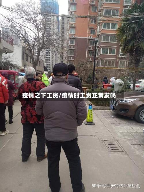 疫情之下工资/疫情时工资正常发吗-第3张图片