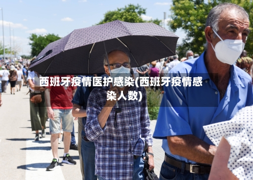 西班牙疫情医护感染(西班牙疫情感染人数)-第2张图片