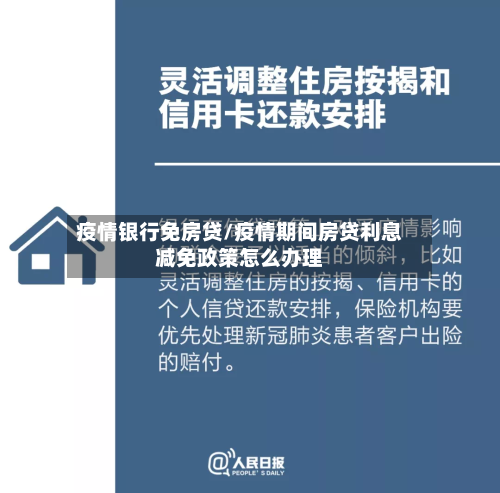 疫情银行免房贷/疫情期间房贷利息减免政策怎么办理