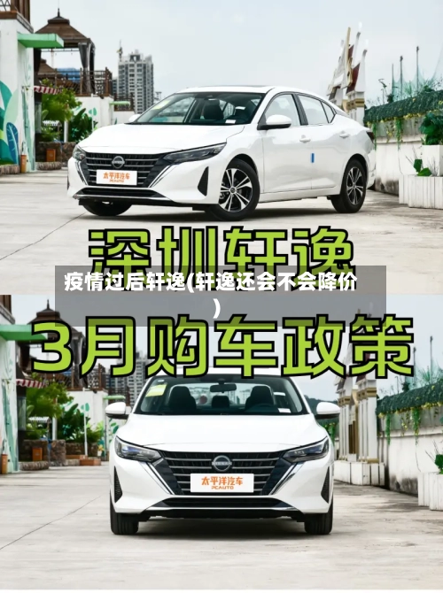 疫情过后轩逸(轩逸还会不会降价)-第3张图片