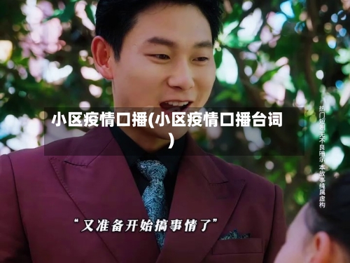 小区疫情口播(小区疫情口播台词)-第2张图片