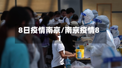 8日疫情南京/南京疫情81-第3张图片