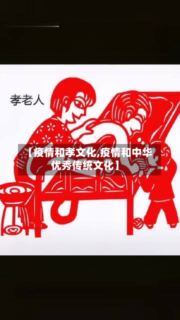 【疫情和孝文化,疫情和中华优秀传统文化】