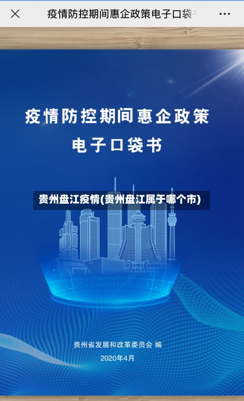 贵州盘江疫情(贵州盘江属于哪个市)