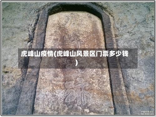 虎峰山疫情(虎峰山风景区门票多少钱)-第2张图片