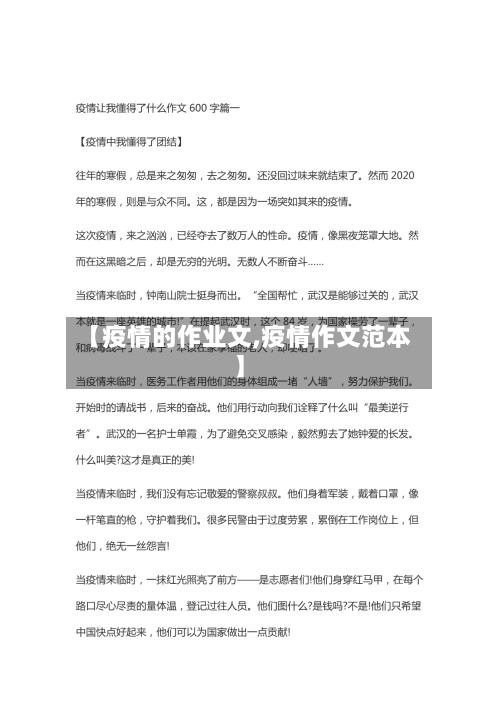 【疫情的作业文,疫情作文范本】