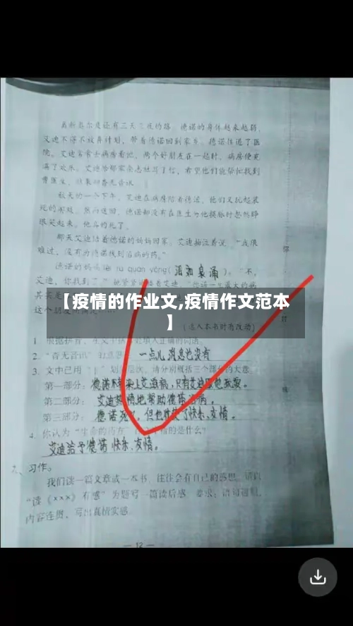 【疫情的作业文,疫情作文范本】-第3张图片
