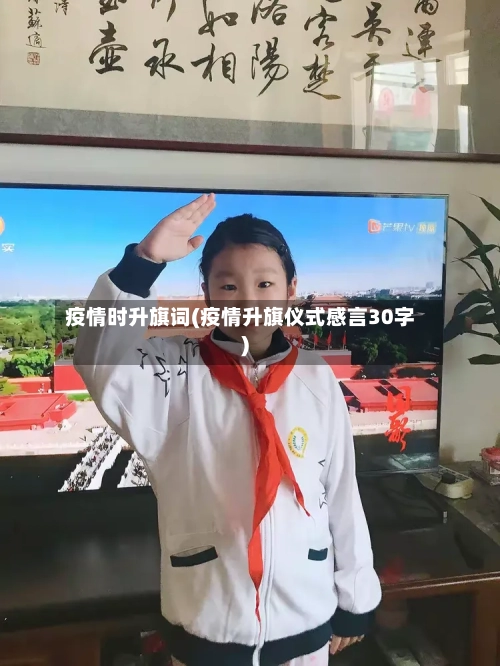 疫情时升旗词(疫情升旗仪式感言30字)