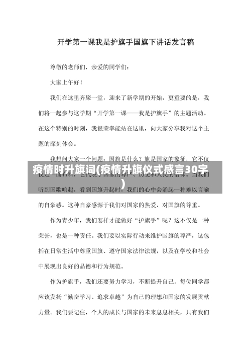 疫情时升旗词(疫情升旗仪式感言30字)-第2张图片