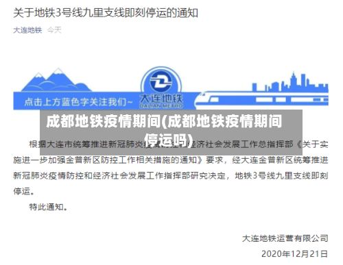 成都地铁疫情期间(成都地铁疫情期间停运吗)