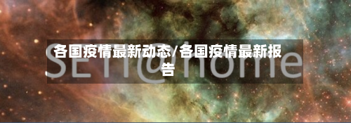 各国疫情最新动态/各国疫情最新报告-第2张图片