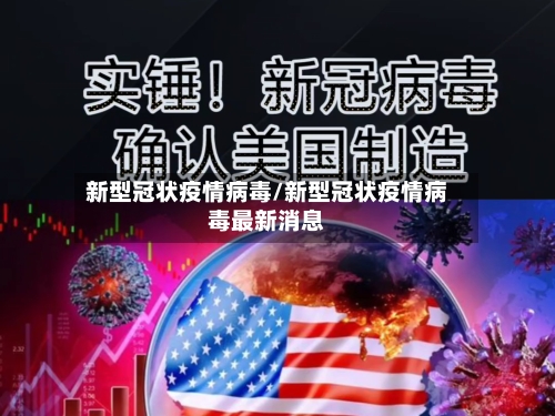 新型冠状疫情病毒/新型冠状疫情病毒最新消息-第2张图片