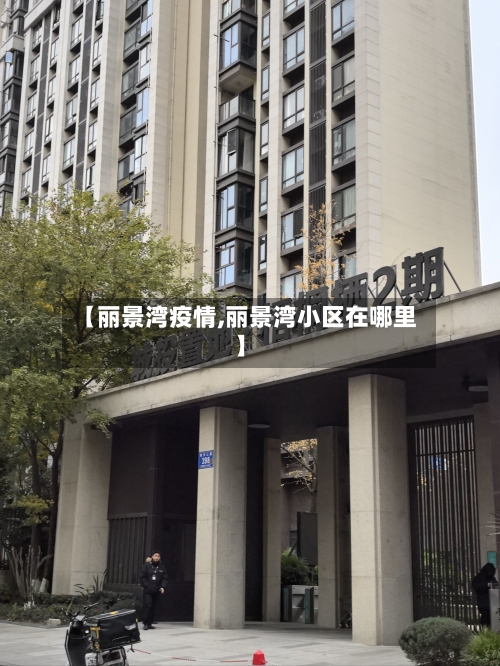 【丽景湾疫情,丽景湾小区在哪里】-第3张图片