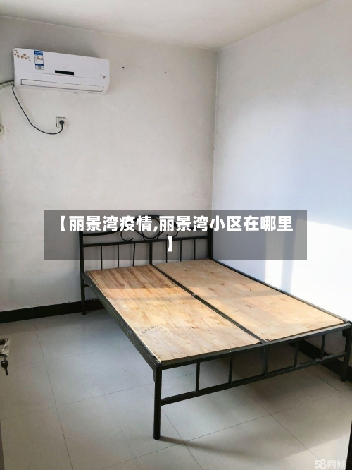 【丽景湾疫情,丽景湾小区在哪里】-第2张图片