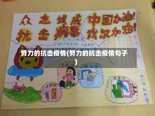 努力的抗击疫情(努力的抗击疫情句子)