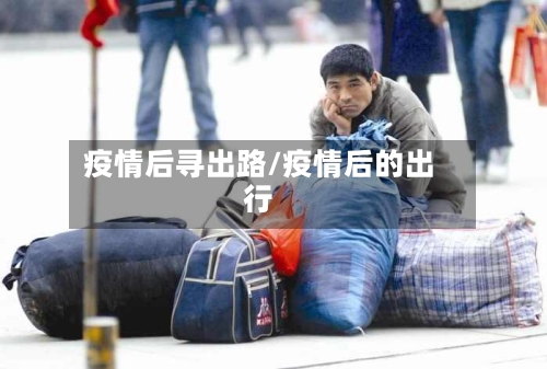 疫情后寻出路/疫情后的出行