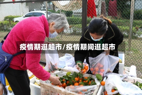 疫情期逛超市/疫情期间逛超市-第2张图片