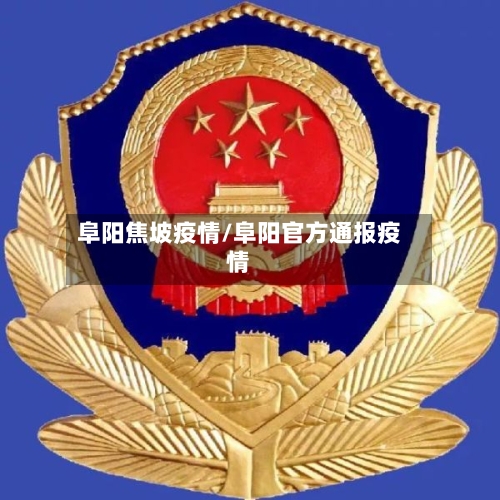 阜阳焦坡疫情/阜阳官方通报疫情