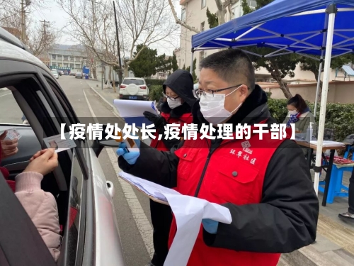 【疫情处处长,疫情处理的干部】