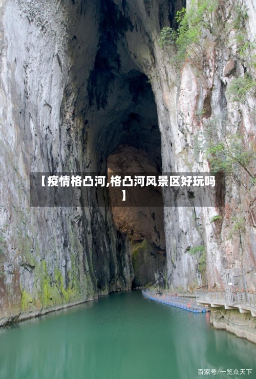 【疫情格凸河,格凸河风景区好玩吗】