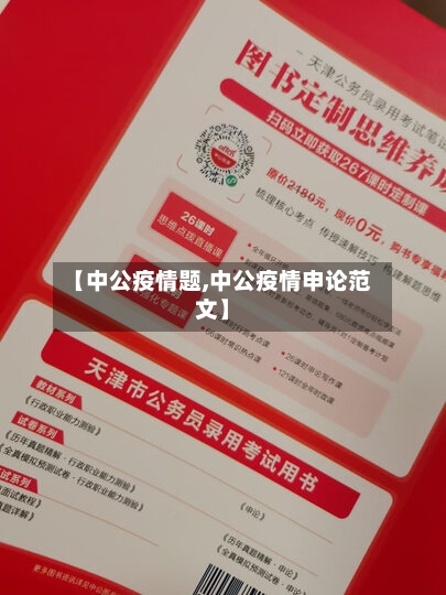 【中公疫情题,中公疫情申论范文】