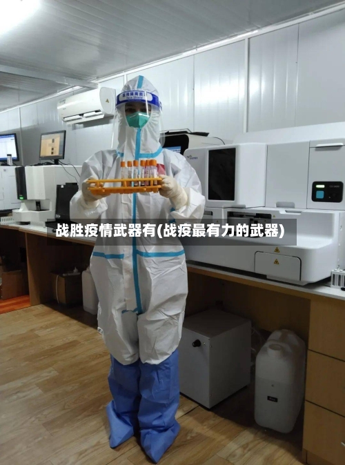 战胜疫情武器有(战疫最有力的武器)-第2张图片