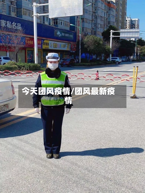 今天团风疫情/团风最新疫情
