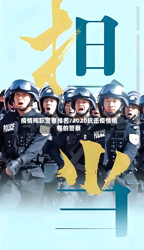 疫情殉职警察排名/2020抗击疫情牺牲的警察-第2张图片