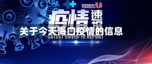 关于今天海口疫情的信息-第2张图片