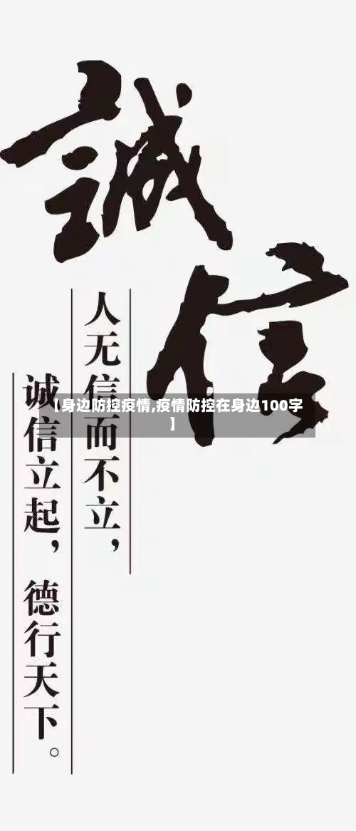 【身边防控疫情,疫情防控在身边100字】