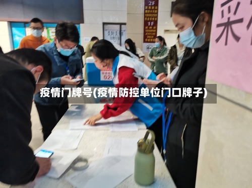 疫情门牌号(疫情防控单位门口牌子)