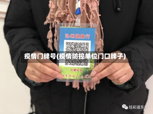 疫情门牌号(疫情防控单位门口牌子)-第2张图片