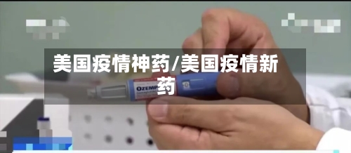 美国疫情神药/美国疫情新药