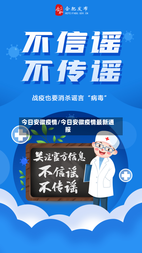 今日安徽疫情/今日安徽疫情最新通报-第2张图片