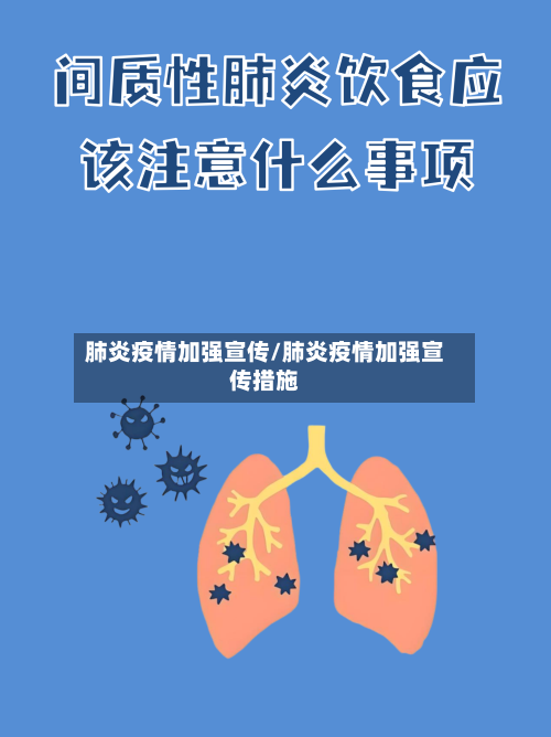 肺炎疫情加强宣传/肺炎疫情加强宣传措施
