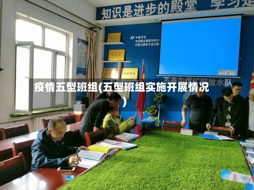 疫情五型班组(五型班组实施开展情况)