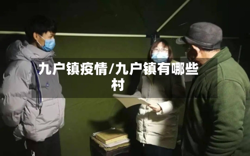 九户镇疫情/九户镇有哪些村