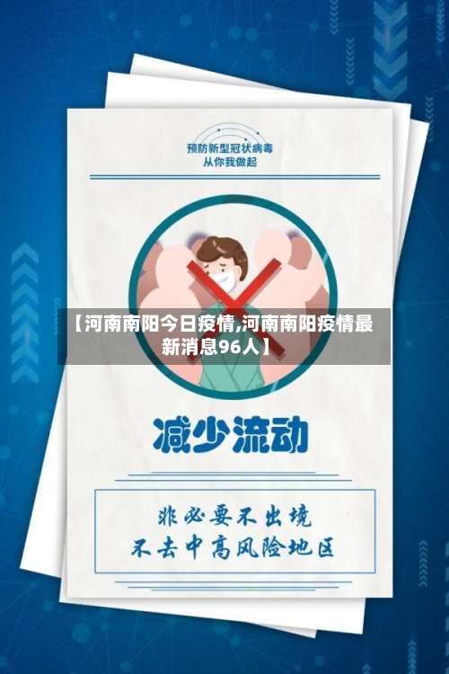 【河南南阳今日疫情,河南南阳疫情最新消息96人】
