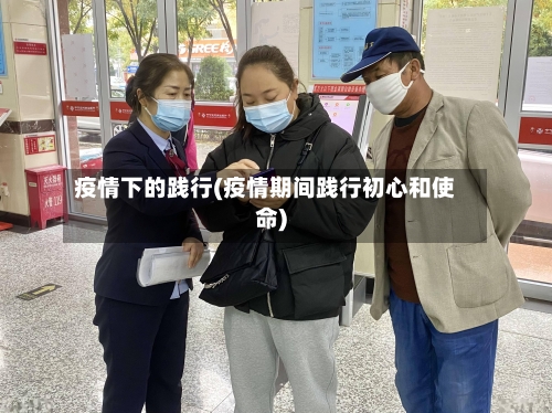 疫情下的践行(疫情期间践行初心和使命)