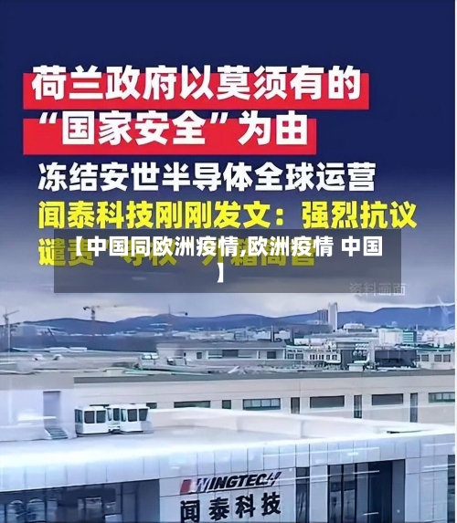【中国同欧洲疫情,欧洲疫情 中国】-第2张图片