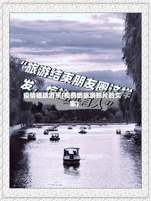 疫情晒旅游照(疫情晒旅游照片的文案)-第3张图片