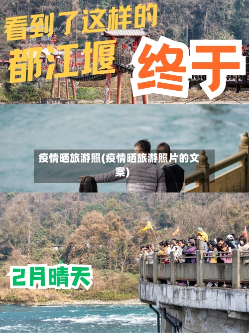 疫情晒旅游照(疫情晒旅游照片的文案)